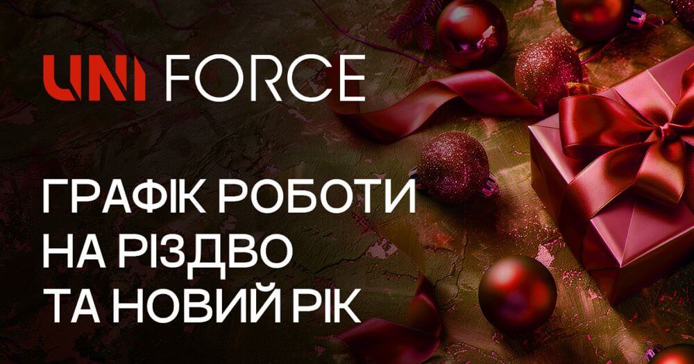 Графік роботи UNI FORCE на Різдво та Новий Рік