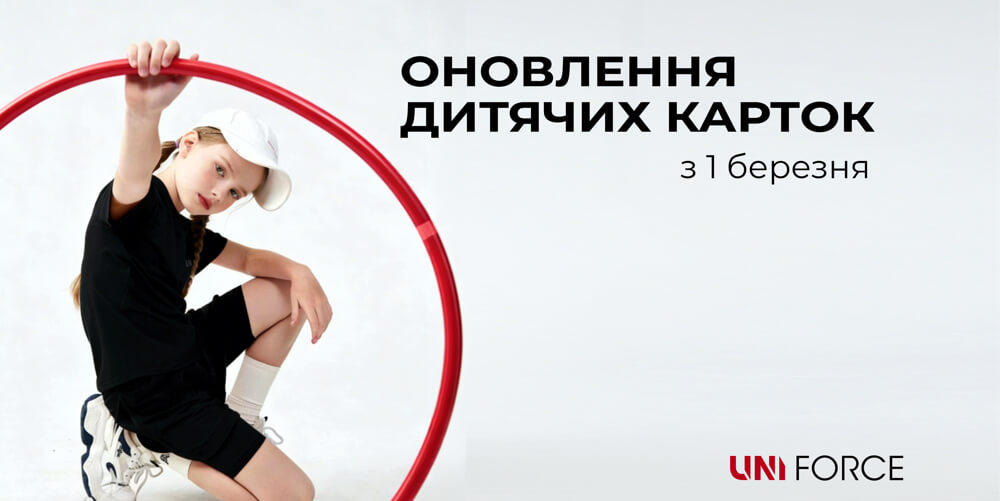 Оновлені дитячі клубні картки в UNI FORCE: новий стандарт розвитку