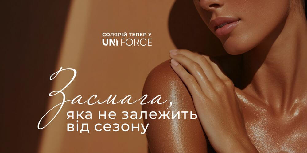 Нова послуга в UNI FORCE: засмага в солярії